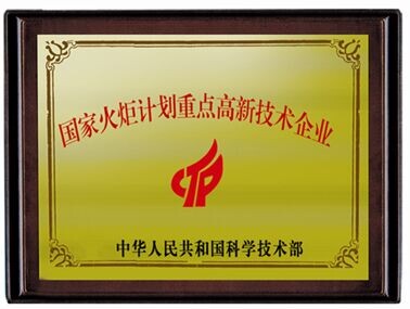 國家火炬計(jì)劃重點(diǎn)高新技術(shù)企業(yè)